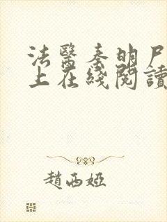 法医秦明尸语者上在线阅读