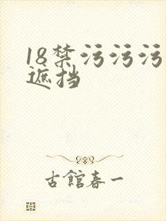 18禁污污污无遮挡