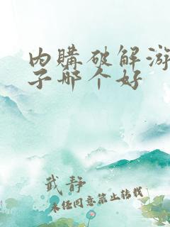 内购破解游戏盒子哪个好