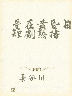 爱在黄昏日落前短剧热播