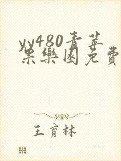 yy480青苹果乐园免费播放电视剧