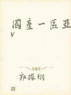 国产一区亚洲av