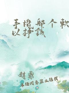 手机哪个软件可以挣钱