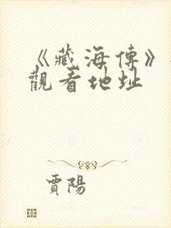 《藏海传》全集观看地址