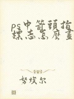 ps中箭头指示标志怎么画