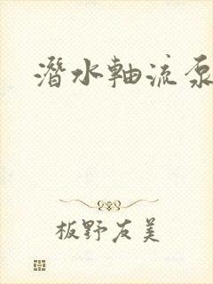 潜水轴流泵报价