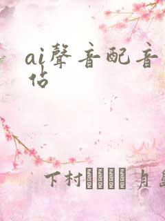 ai声音配音网站
