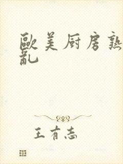 欧美厨房熟妇欲乱