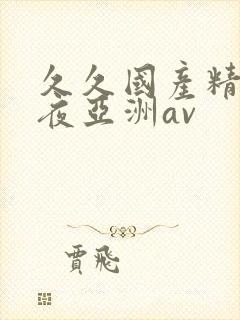 久久国产精品午夜亚洲av