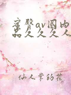 蜜臀av国内精品久久久人妻