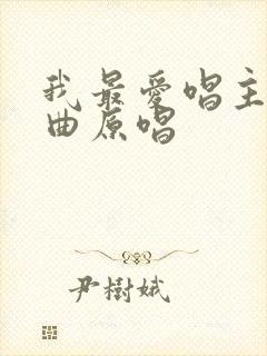 我最爱唱主的歌曲原唱