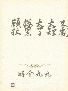 顾总太太又把你拉黑了短剧