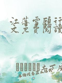 江落雪顾行庭全文免费阅读