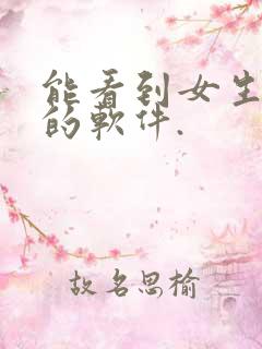 能看到女生隐私的软件.