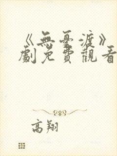 《无忧渡》电视剧免费观看