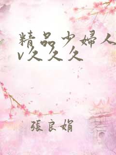 精品少妇人妻av久久久