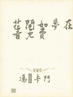 花开如梦在线观看免费