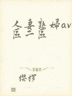 人妻熟妇av一区二区