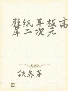 壁纸平板高清全屏二次元