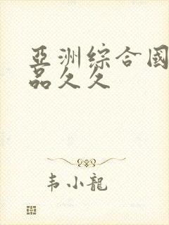 亚洲综合国产精品久久