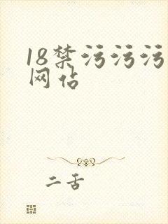 18禁污污污污网站