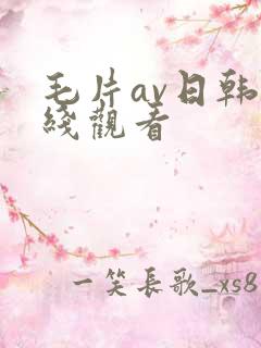 毛片av日韩在线观看