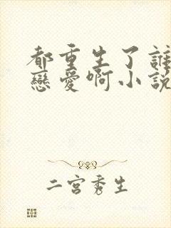 都重生了谁还谈恋爱啊小说完整免费