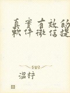 真实有效的赚钱软件微信提现