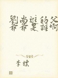 刘尚进的父亲和爷爷是谁啊