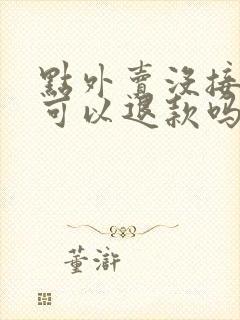 点外卖没接电话可以退款吗