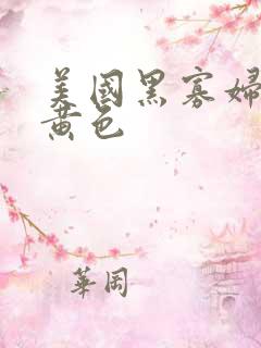 美国黑寡妇一级黄色