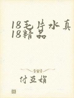 18毛片水真多18精品
