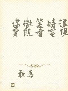 你微笑时很美免费观看电视剧不卡顿