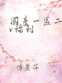 国产一区二区av福利