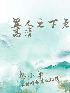 异人之下免费看高清