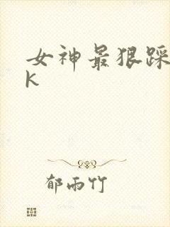 女神最狠踩踏vk