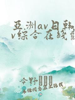 亚洲av日韩av综合在线观看