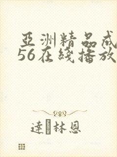 亚洲精品成人456在线播放