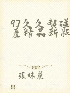 97久久超碰国产精品新版