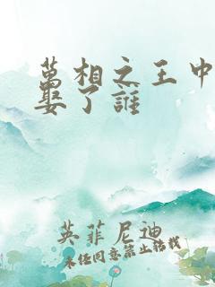 万相之王中李洛娶了谁