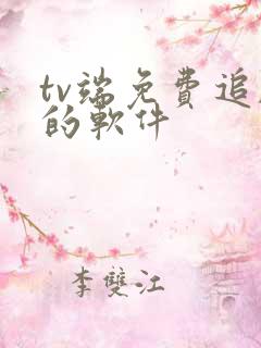 tv端免费追剧的软件