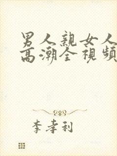 男人亲女人下边高潮全视频