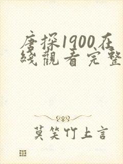 唐探1900在线观看完整高清