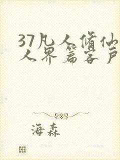 37凡人修仙传人界篇客户端