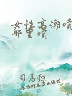 女性高潮喷水从哪里喷