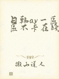 日韩av一区二区不卡在线