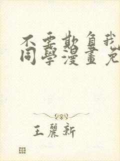 不要欺负我长s同学漫画免费