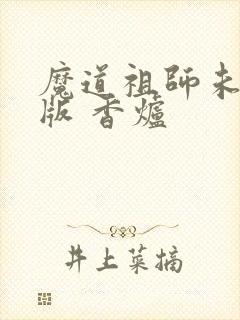 魔道祖师未删减版 香炉