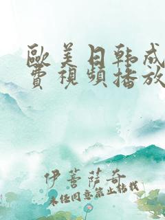 欧美日韩成人免费视频播放