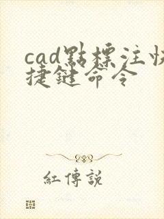 cad点标注快捷键命令